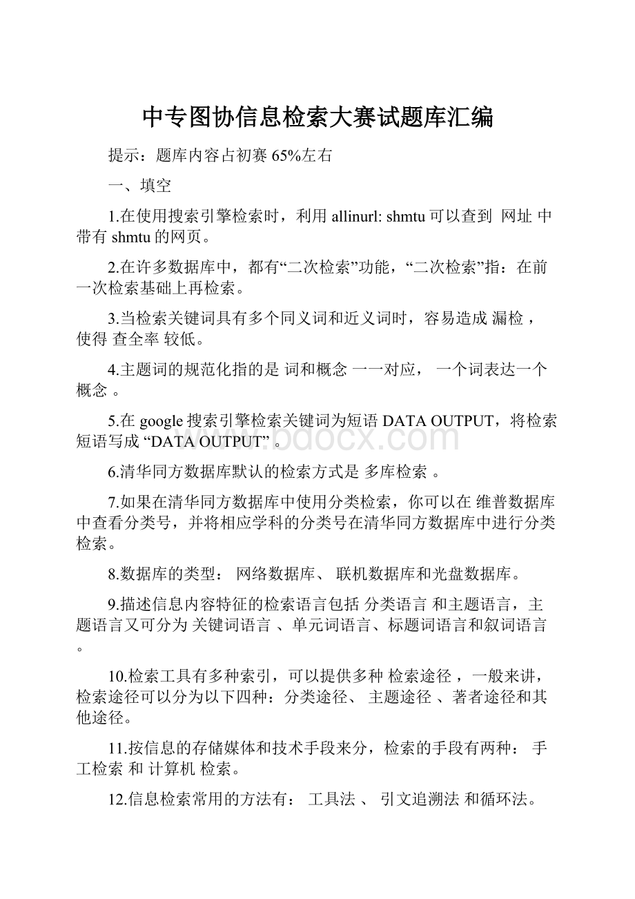 中专图协信息检索大赛试题库汇编Word格式文档下载.docx_第1页