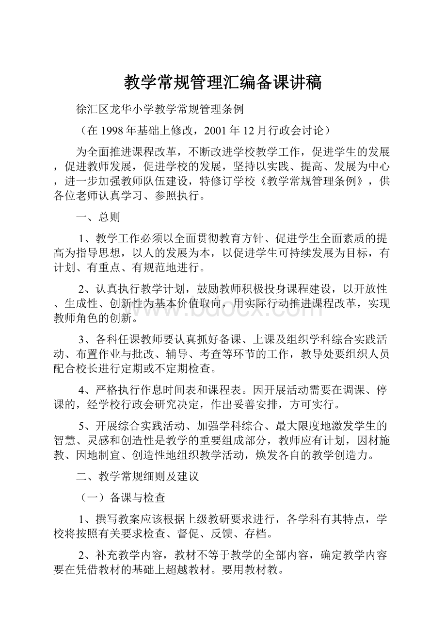 教学常规管理汇编备课讲稿文档格式.docx