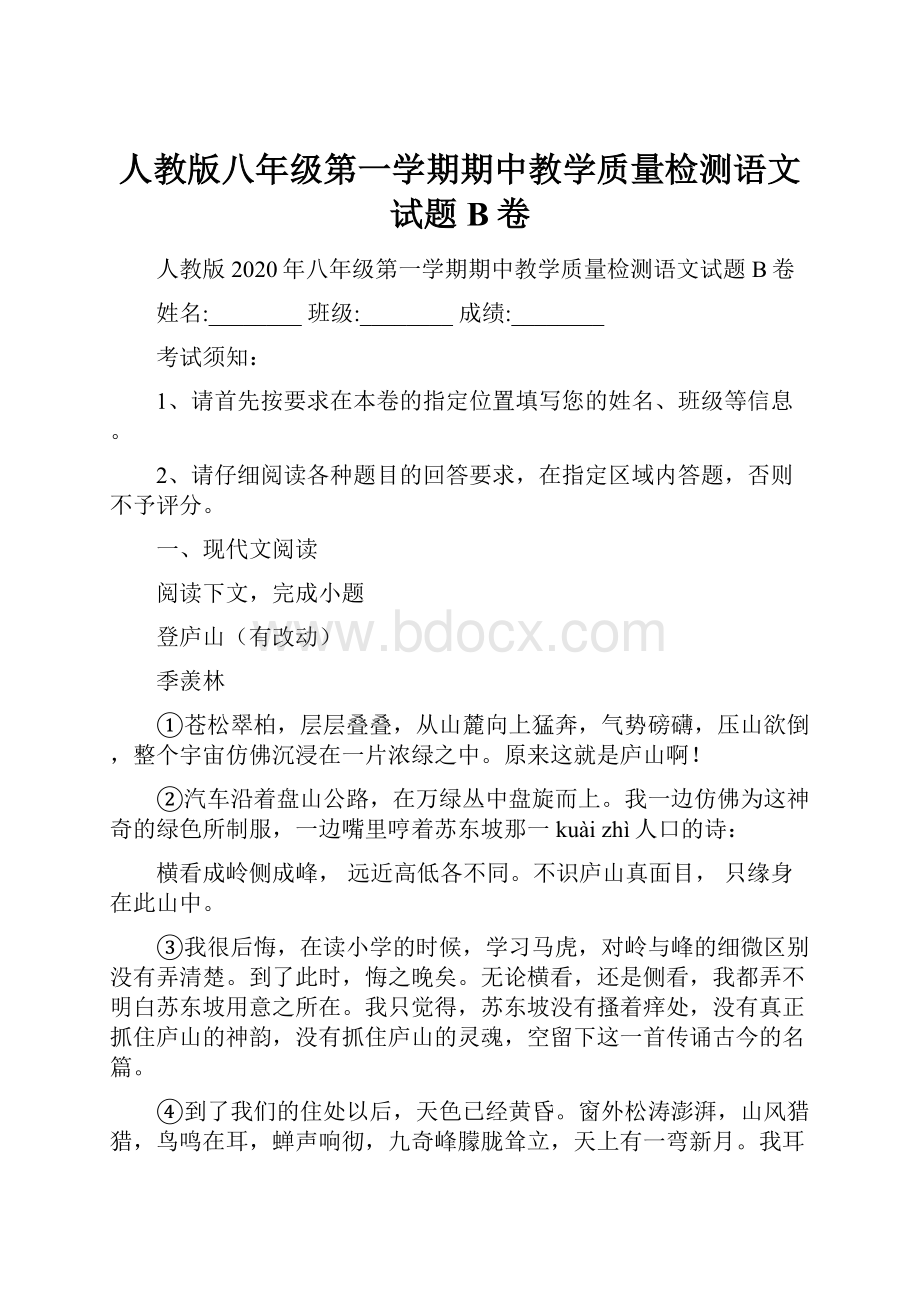 人教版八年级第一学期期中教学质量检测语文试题B卷Word格式文档下载.docx