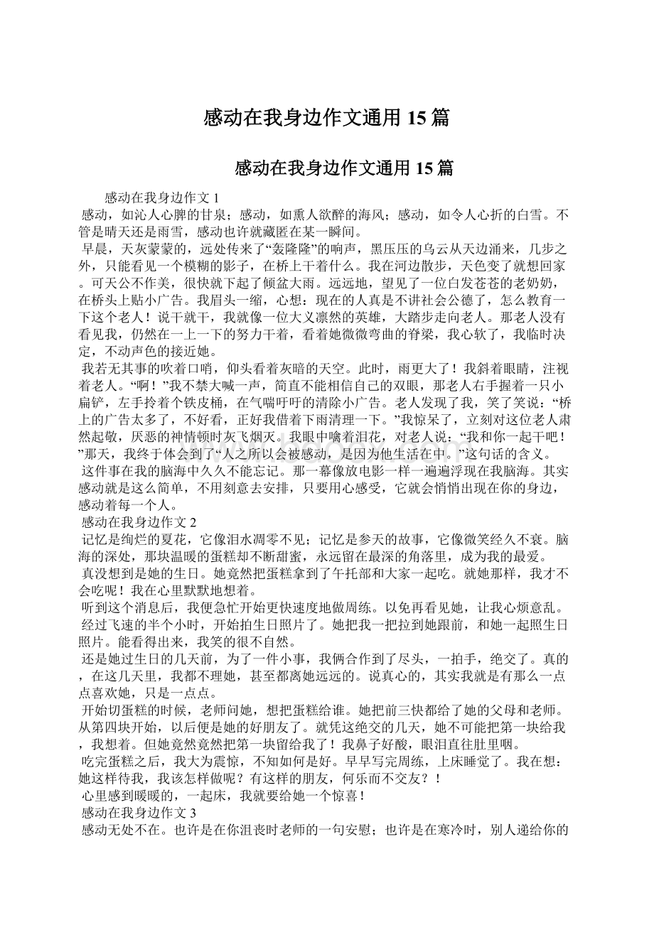 感动在我身边作文通用15篇.docx_第1页