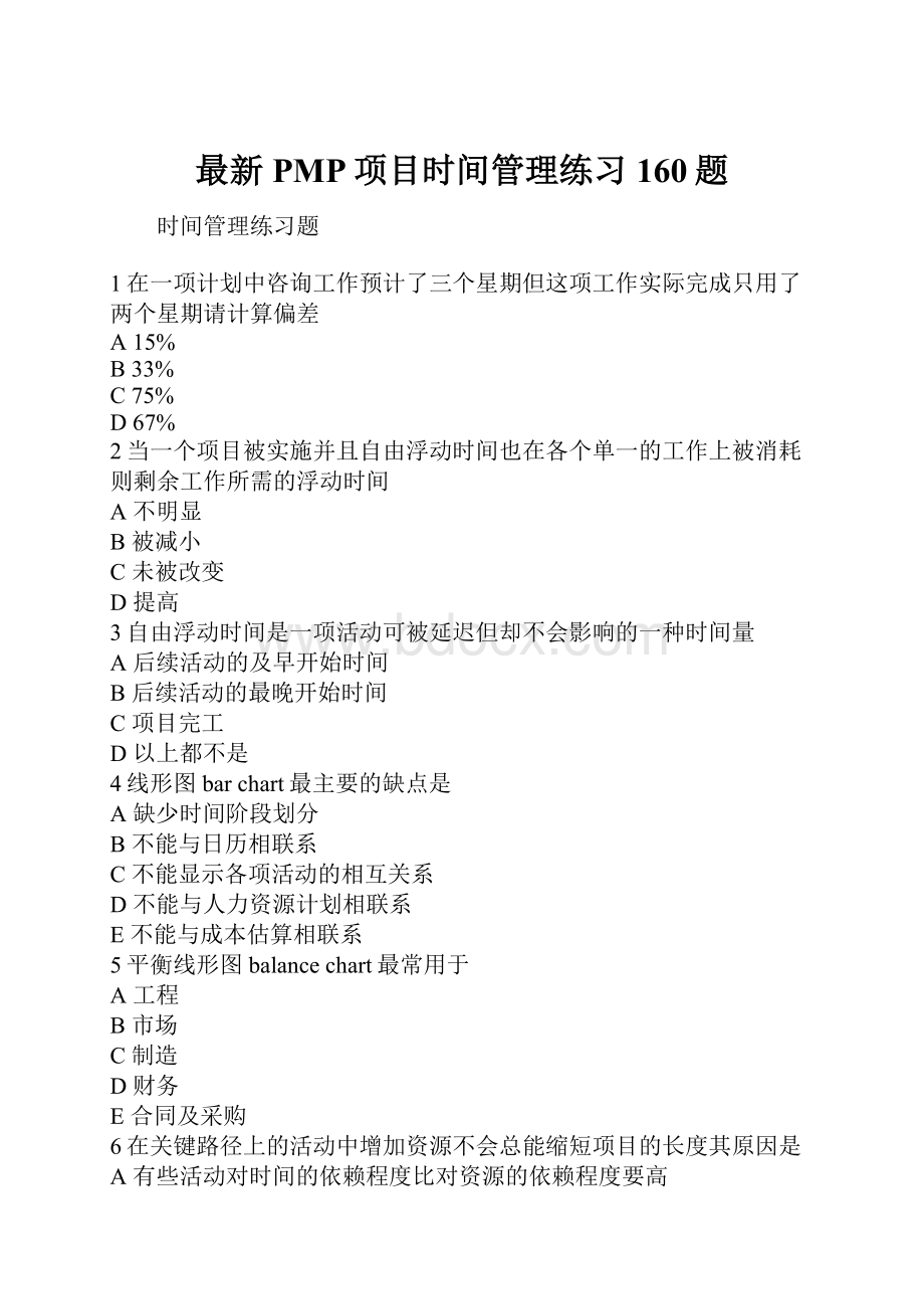 最新PMP项目时间管理练习160题.docx