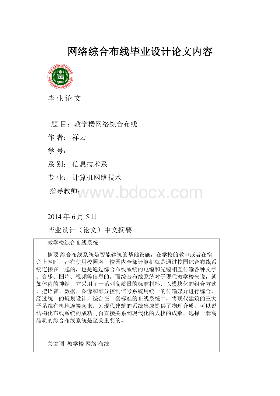 网络综合布线毕业设计论文内容.docx