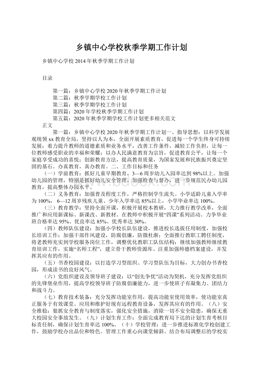 乡镇中心学校秋季学期工作计划文档格式.docx_第1页