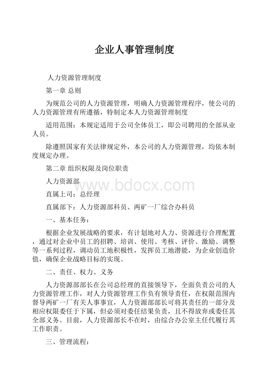 企业人事管理制度Word文档下载推荐.docx