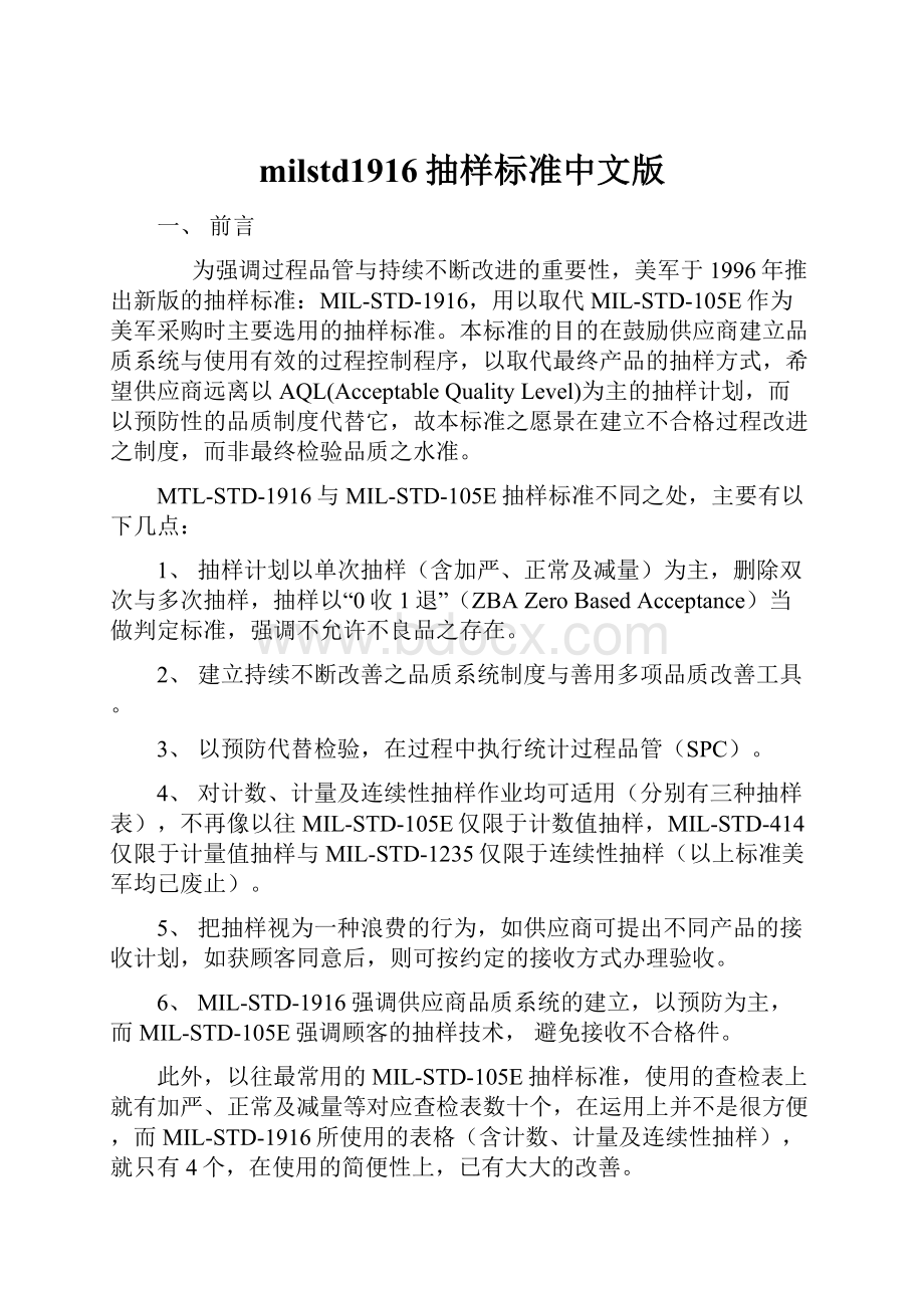 milstd1916抽样标准中文版Word格式.docx