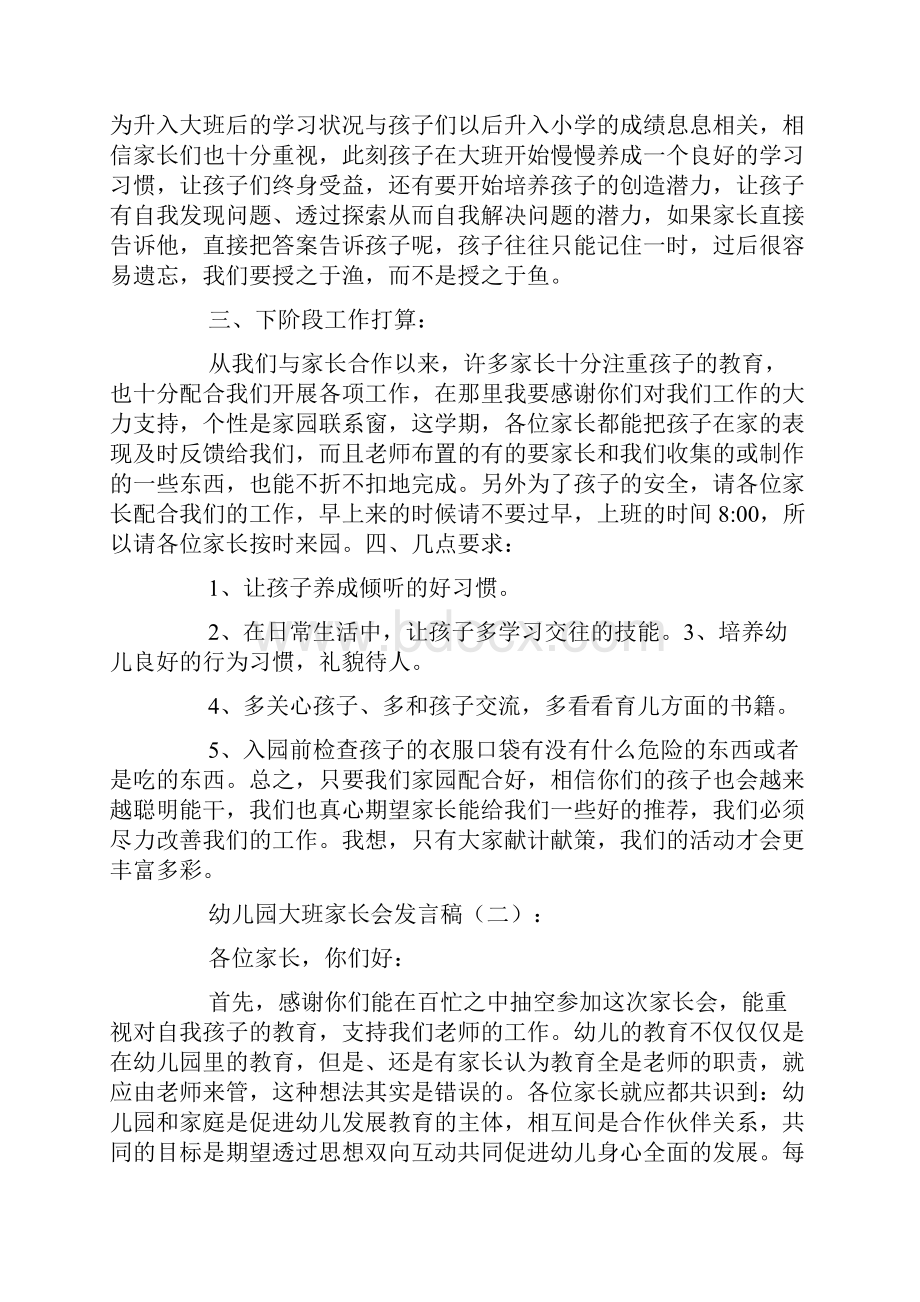 幼儿园大班家长会发言稿10篇Word文档格式.docx_第3页