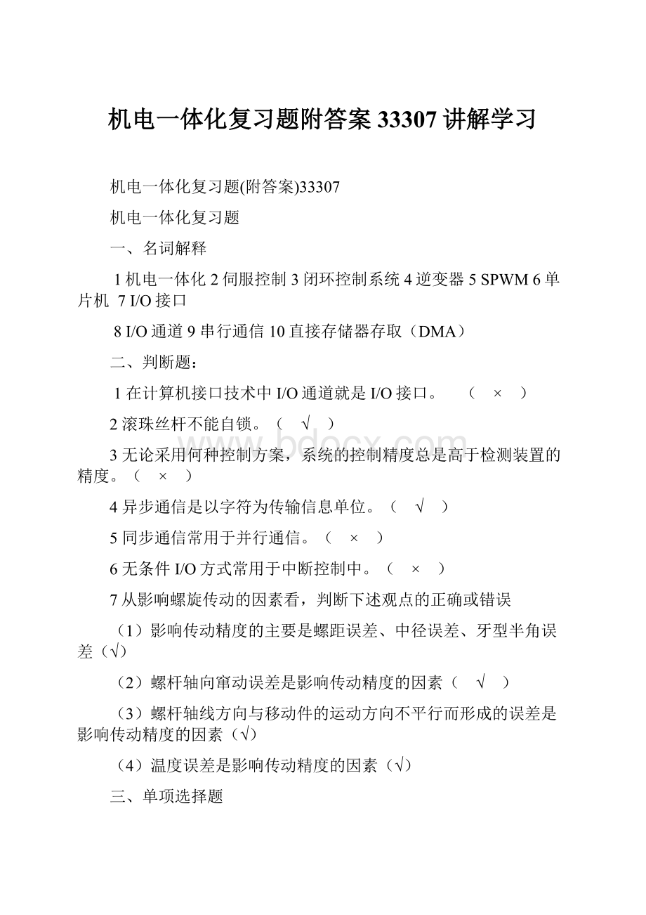 机电一体化复习题附答案33307讲解学习.docx