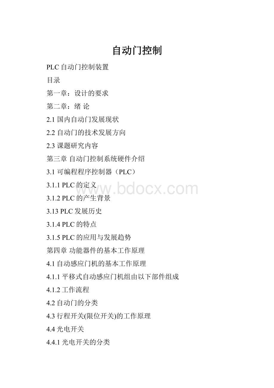 自动门控制文档格式.docx_第1页