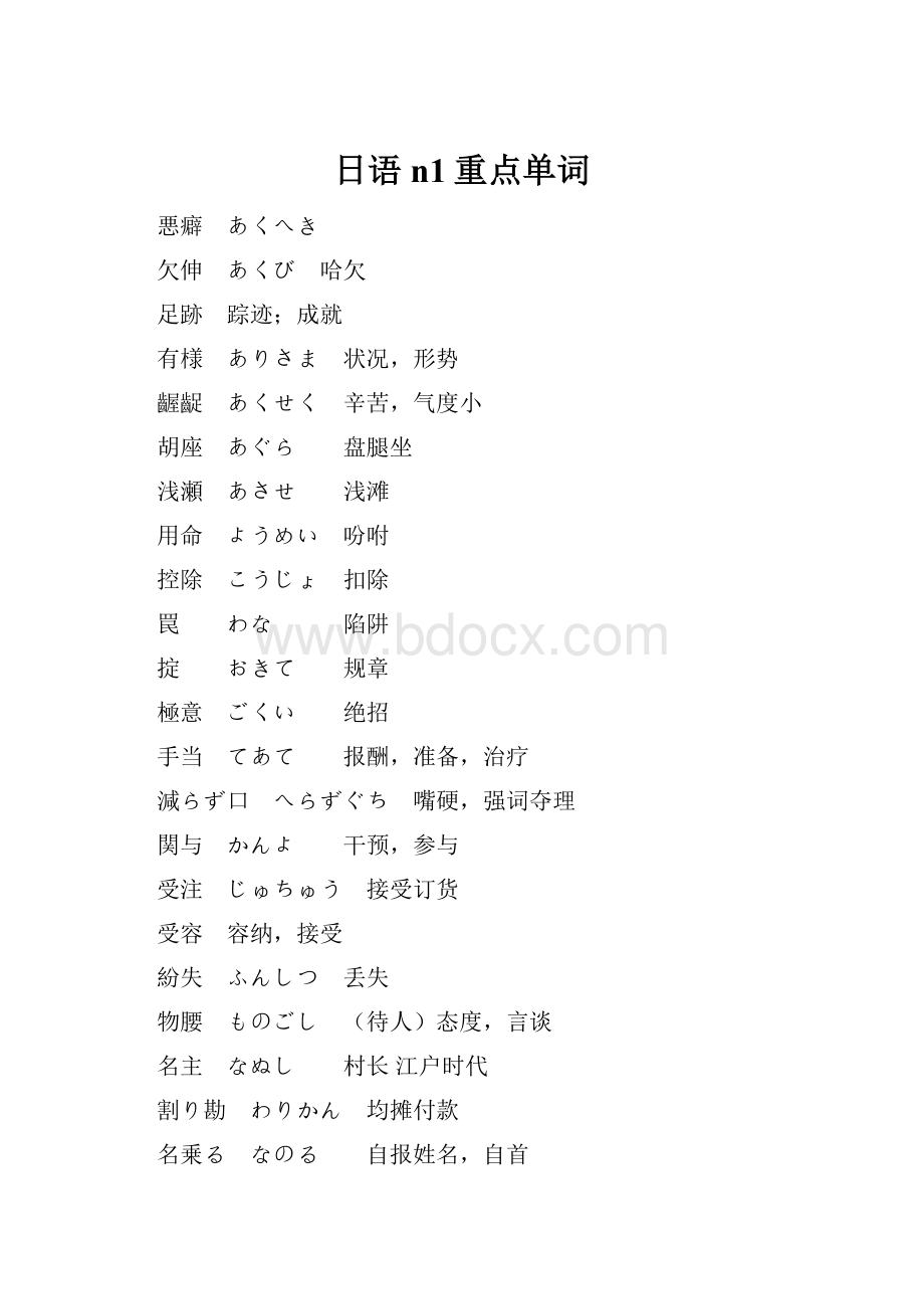 日语n1重点单词Word格式文档下载.docx