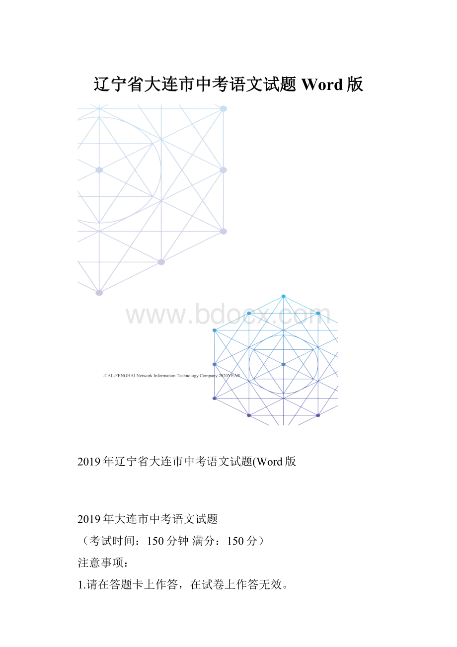 辽宁省大连市中考语文试题Word版.docx_第1页