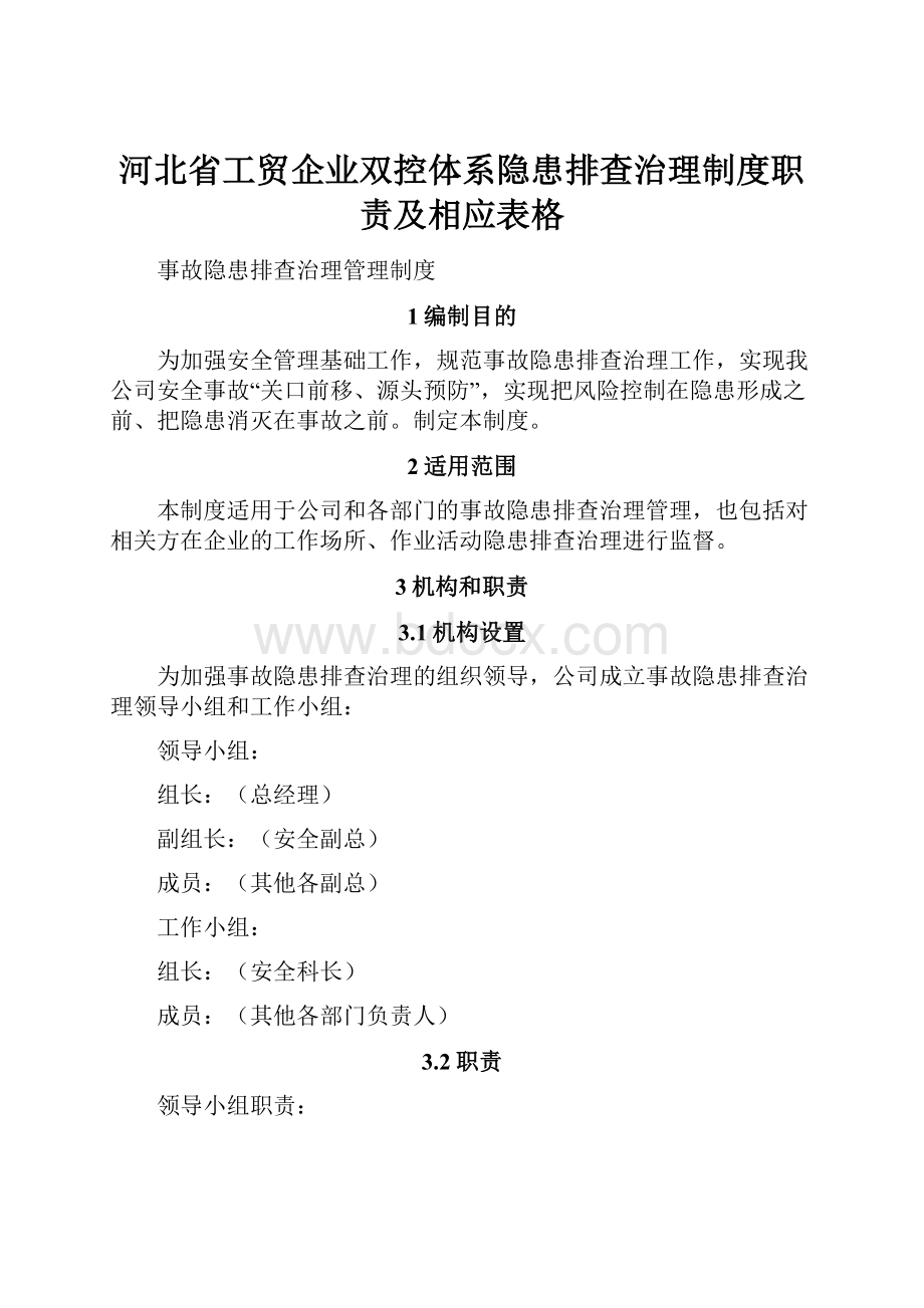 河北省工贸企业双控体系隐患排查治理制度职责及相应表格Word下载.docx_第1页