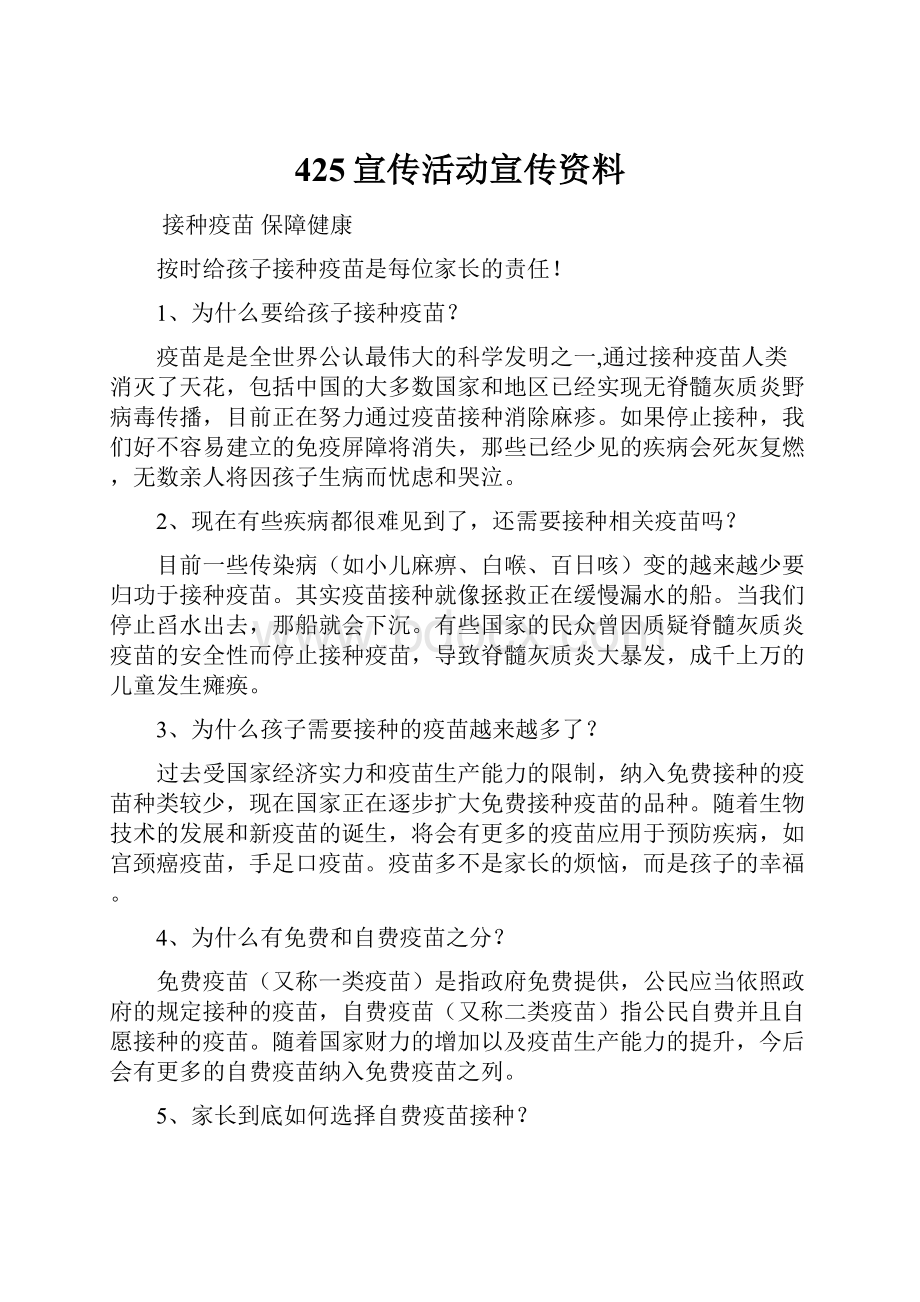 425宣传活动宣传资料Word文件下载.docx