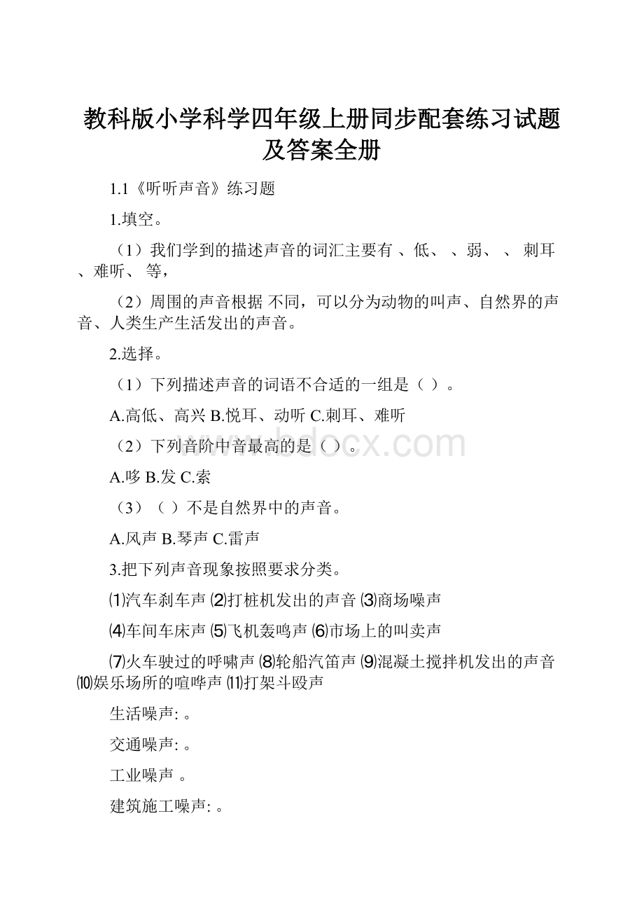 教科版小学科学四年级上册同步配套练习试题及答案全册.docx_第1页