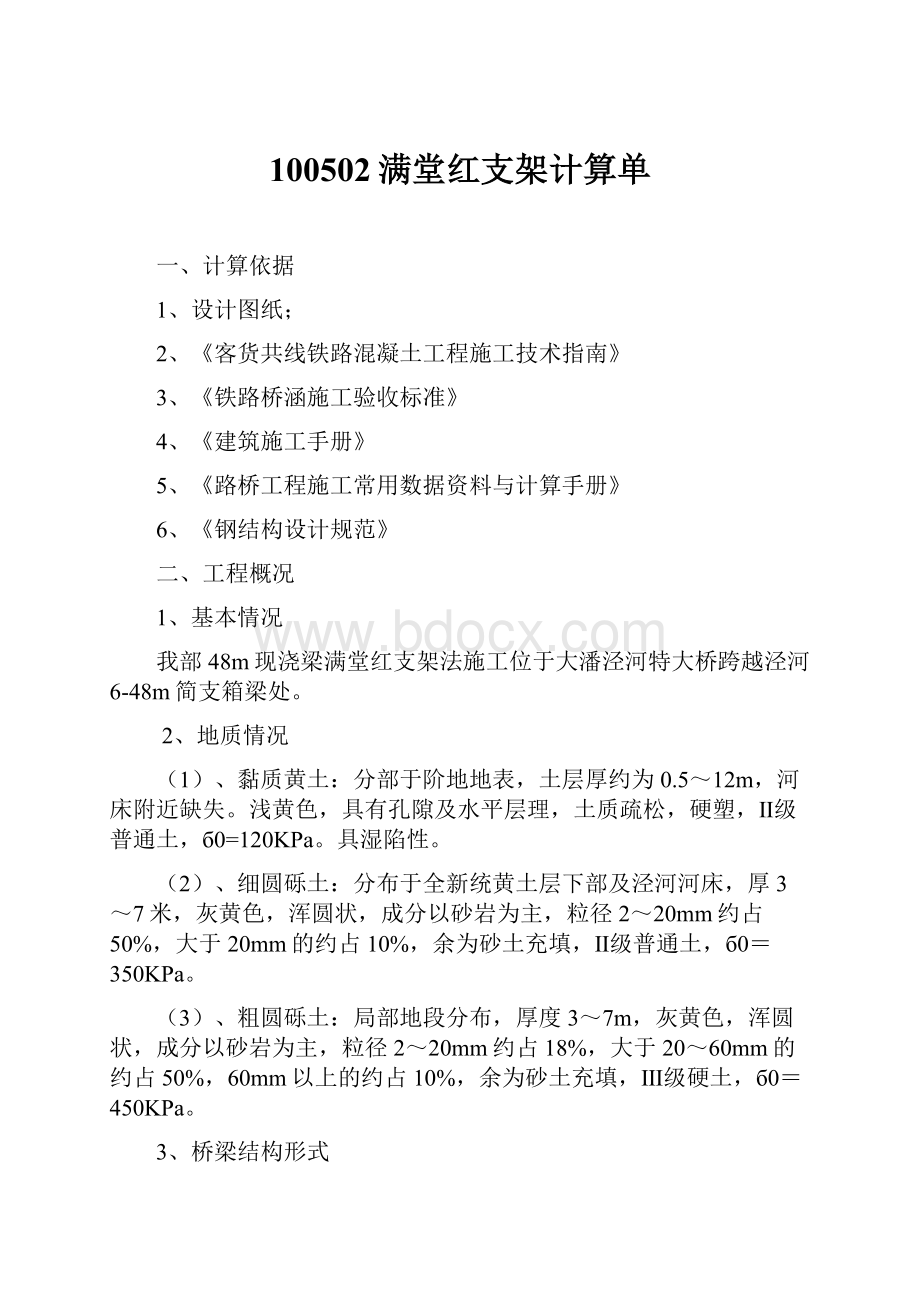 100502满堂红支架计算单Word格式.docx_第1页