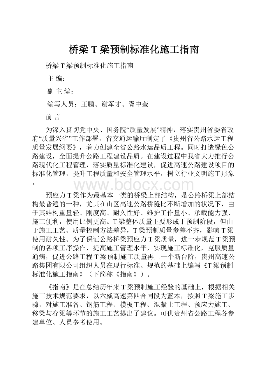 桥梁T梁预制标准化施工指南.docx_第1页