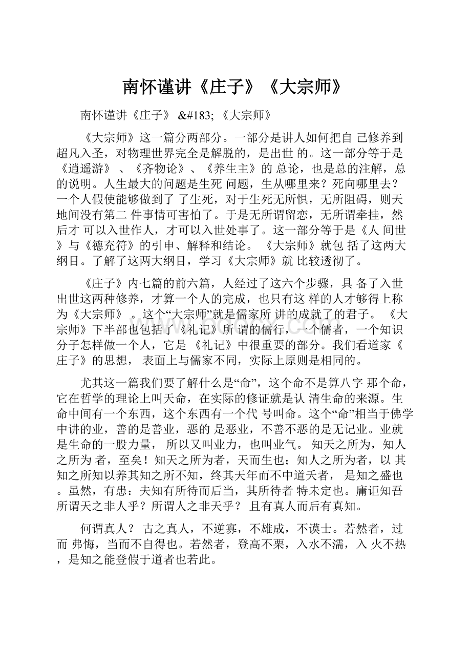 南怀谨讲《庄子》《大宗师》文档格式.docx_第1页