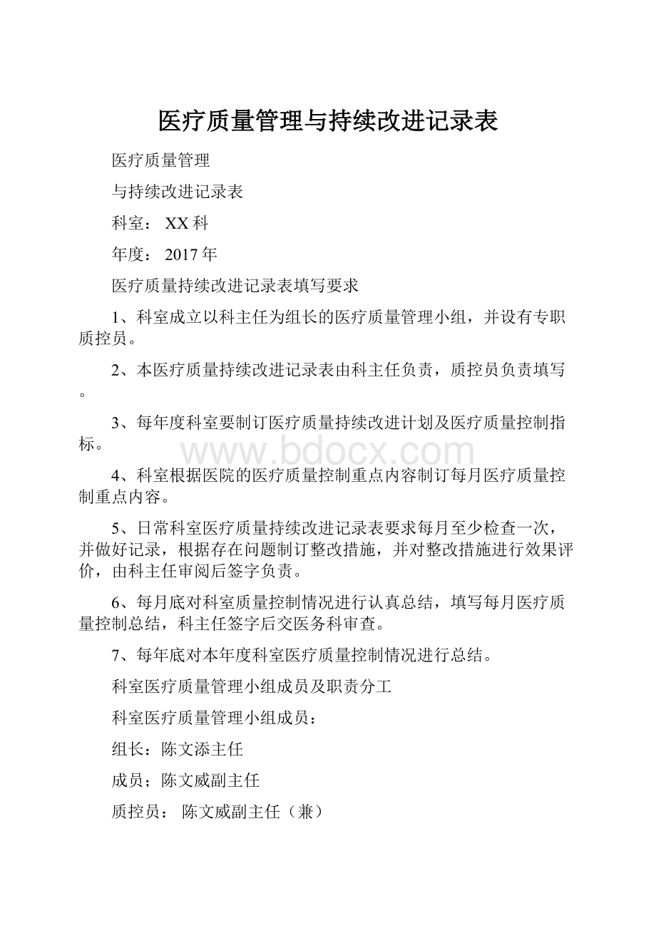 医疗质量管理与持续改进记录表.docx_第1页