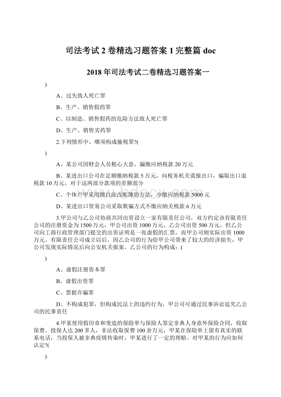 司法考试2卷精选习题答案1完整篇docWord格式.docx_第1页