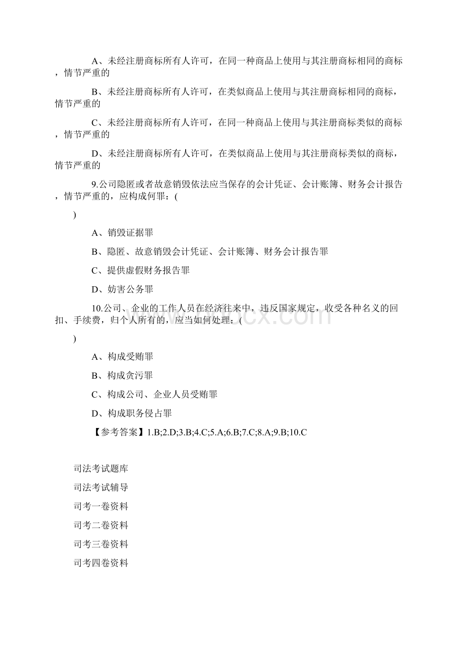 司法考试2卷精选习题答案1完整篇docWord格式.docx_第3页