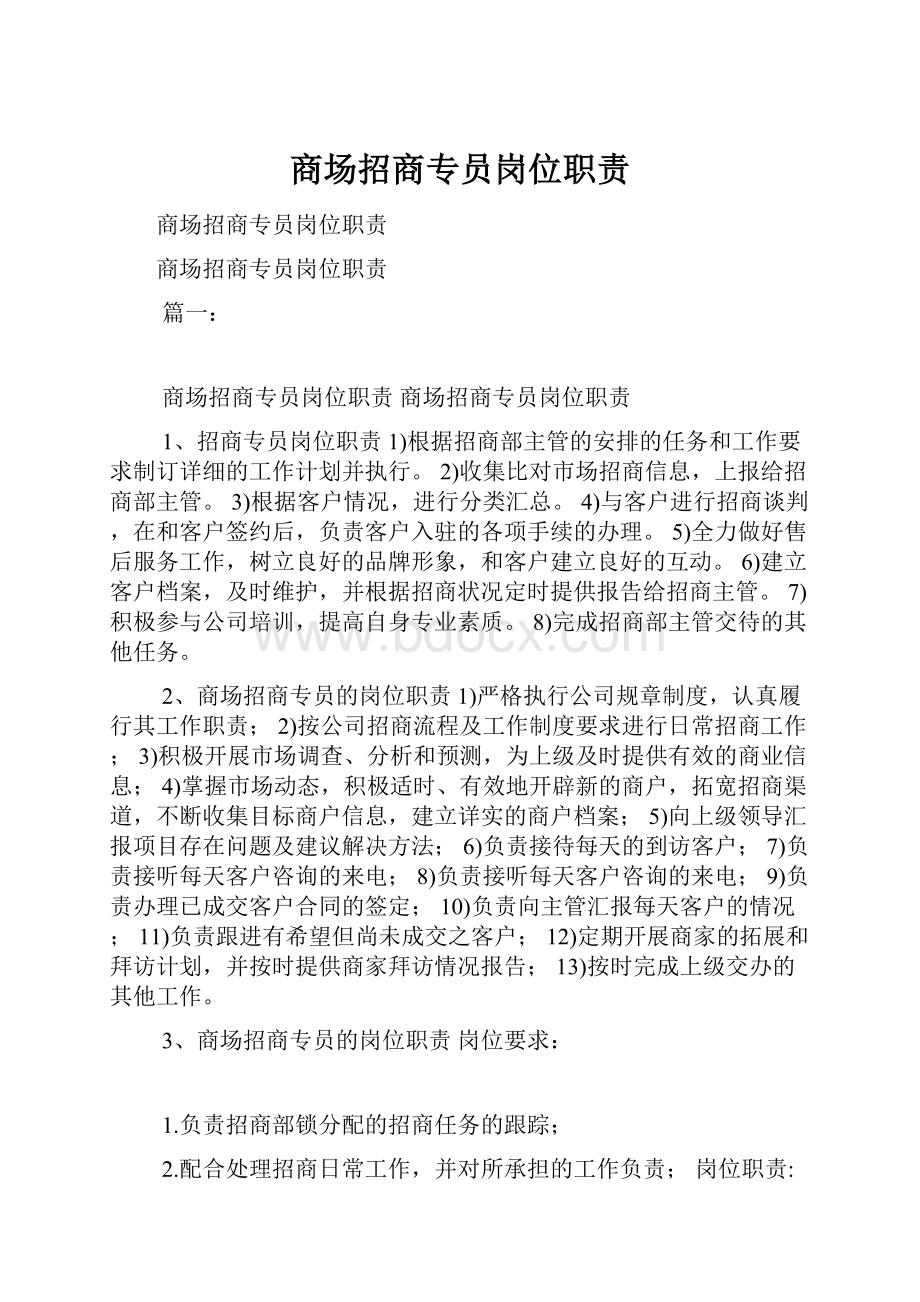 商场招商专员岗位职责.docx_第1页