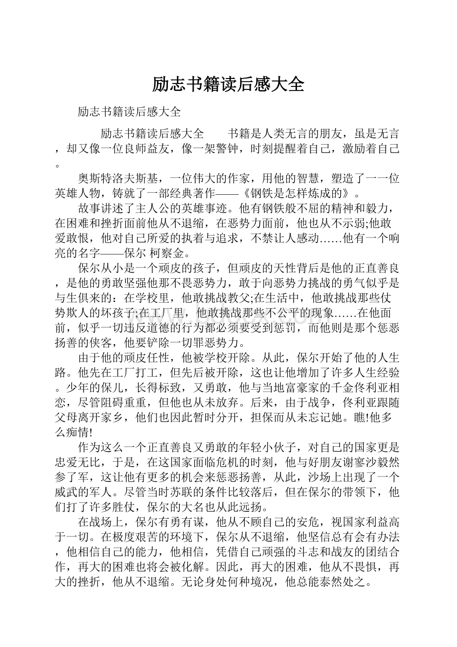 励志书籍读后感大全Word文档格式.docx_第1页