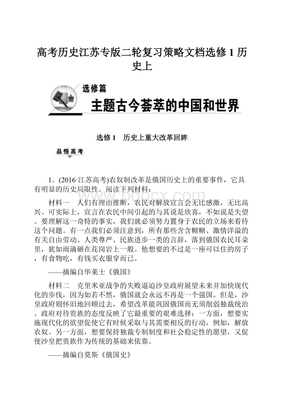 高考历史江苏专版二轮复习策略文档选修1 历史上.docx_第1页