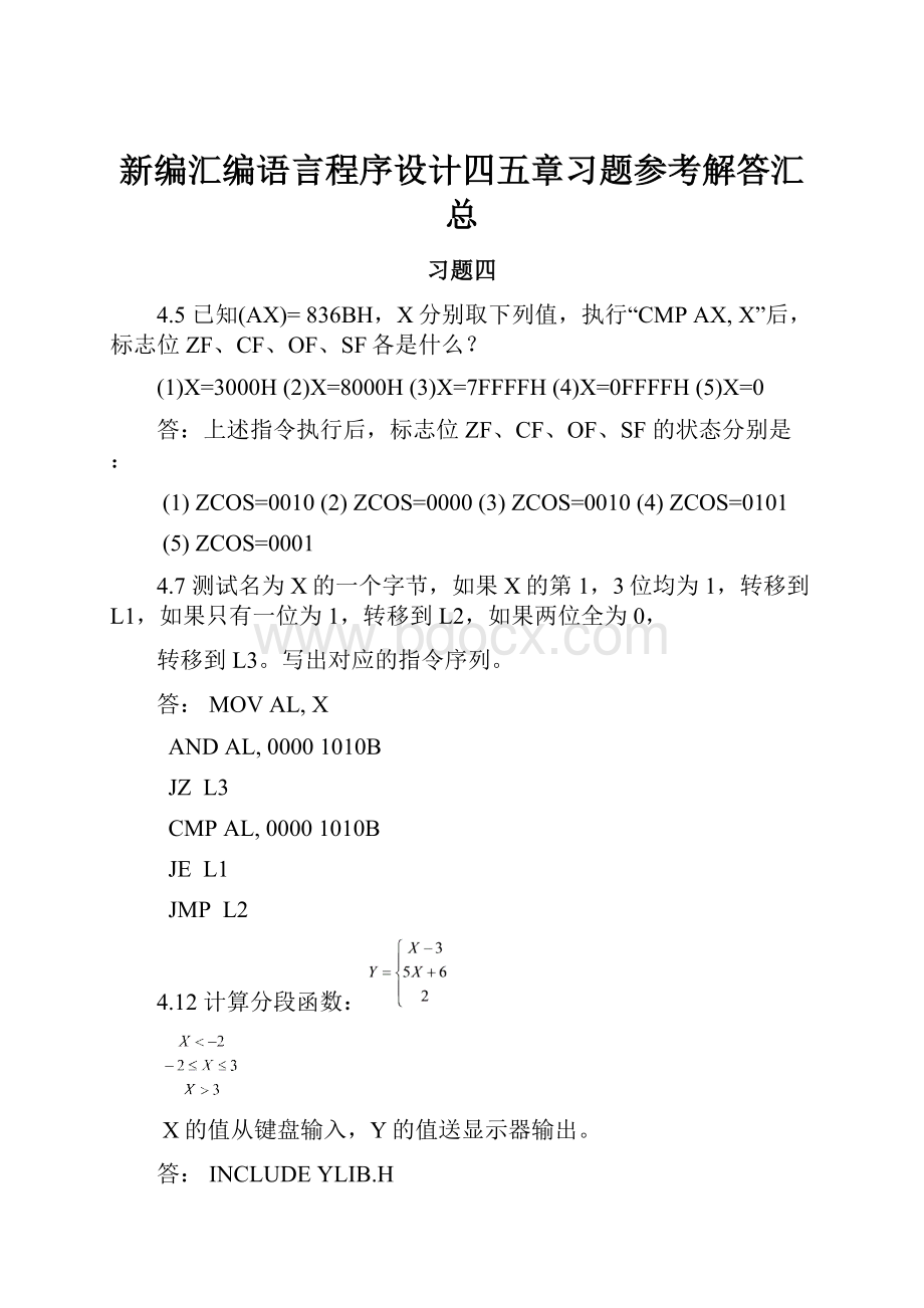 新编汇编语言程序设计四五章习题参考解答汇总.docx_第1页