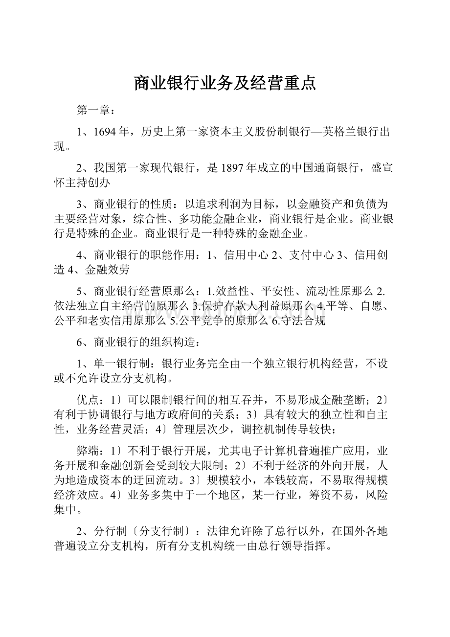 商业银行业务及经营重点.docx_第1页