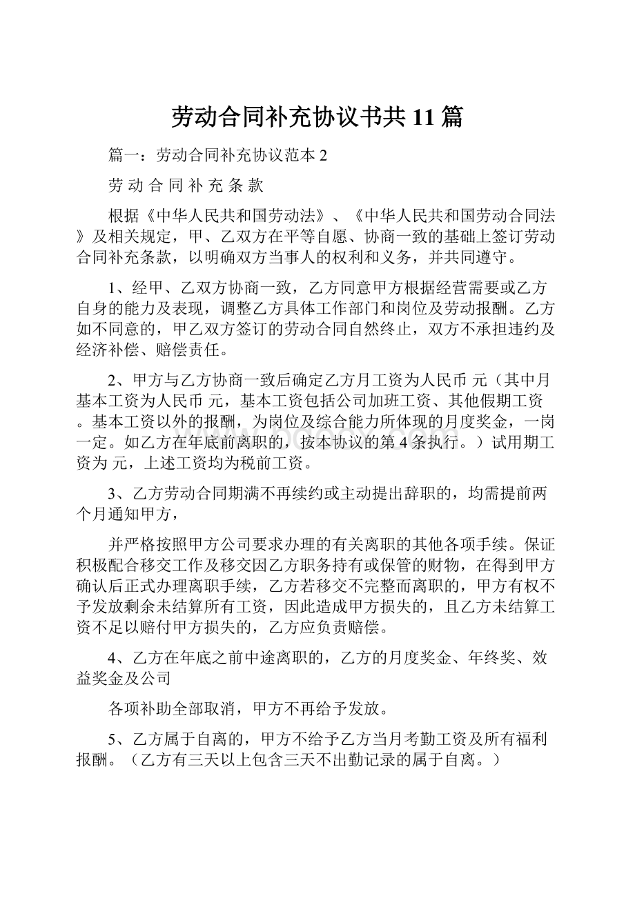 劳动合同补充协议书共11篇Word格式文档下载.docx_第1页