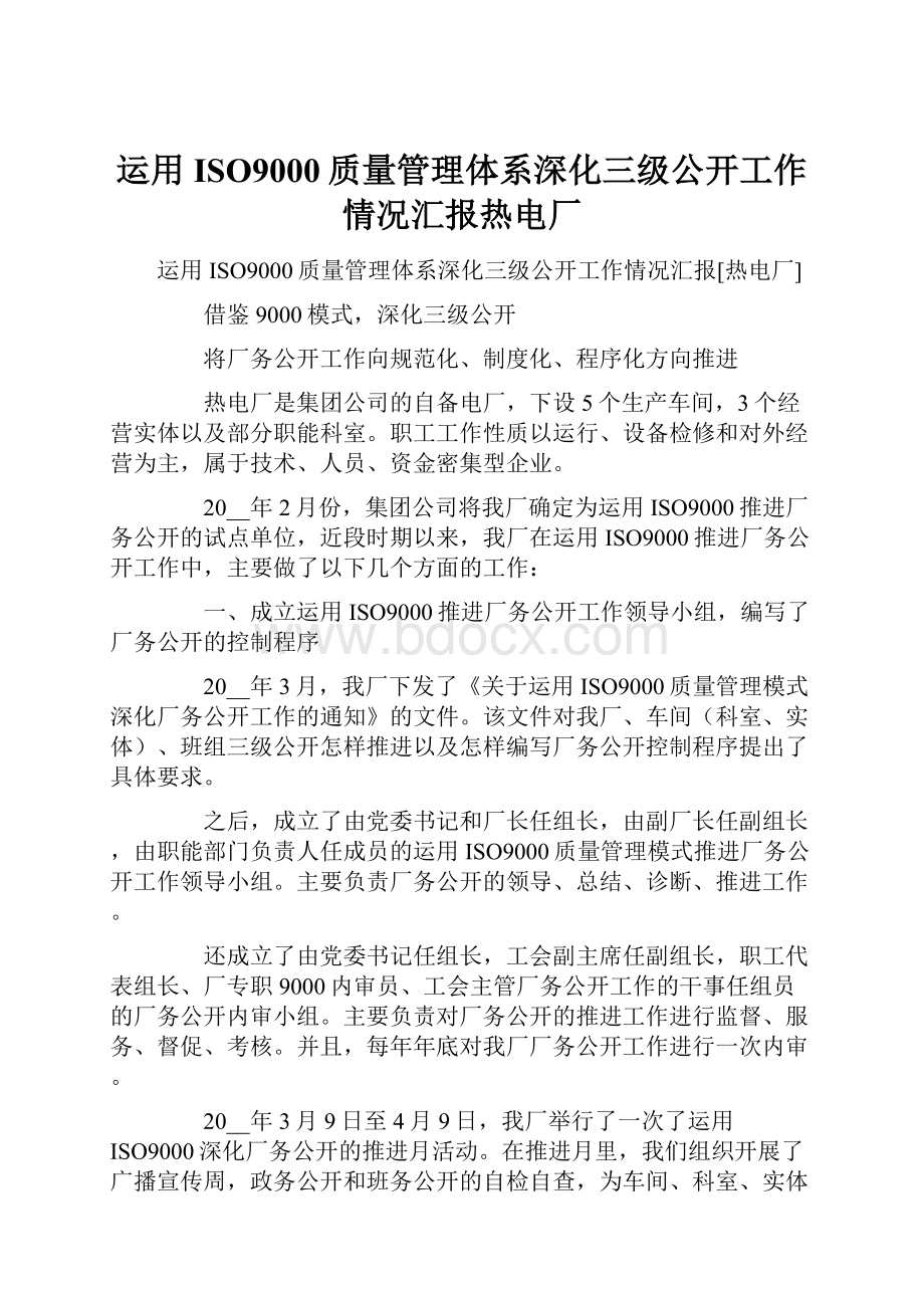 运用ISO9000质量管理体系深化三级公开工作情况汇报热电厂.docx_第1页