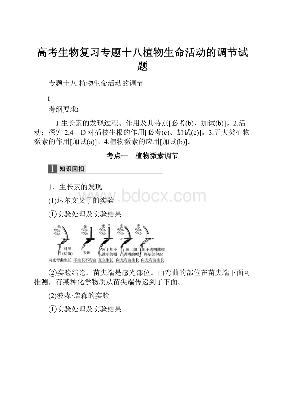 高考生物复习专题十八植物生命活动的调节试题.docx