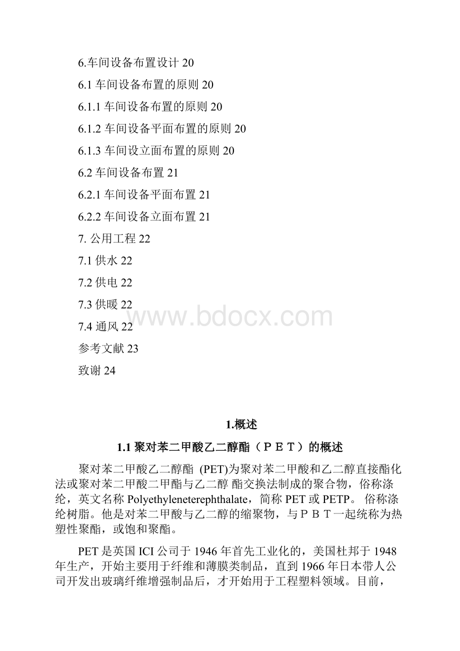 年产50万吨PET工艺设计.docx_第3页