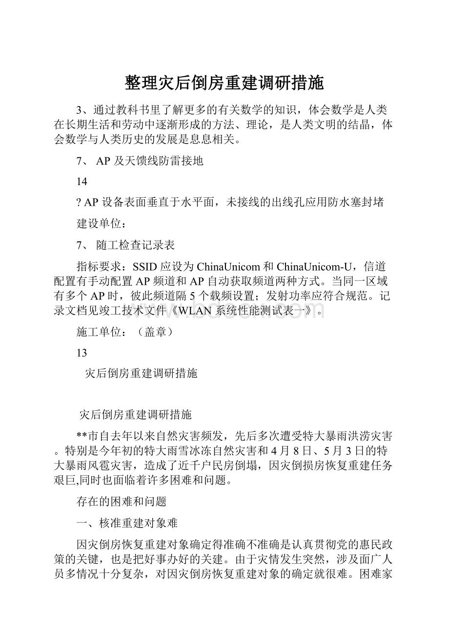 整理灾后倒房重建调研措施.docx