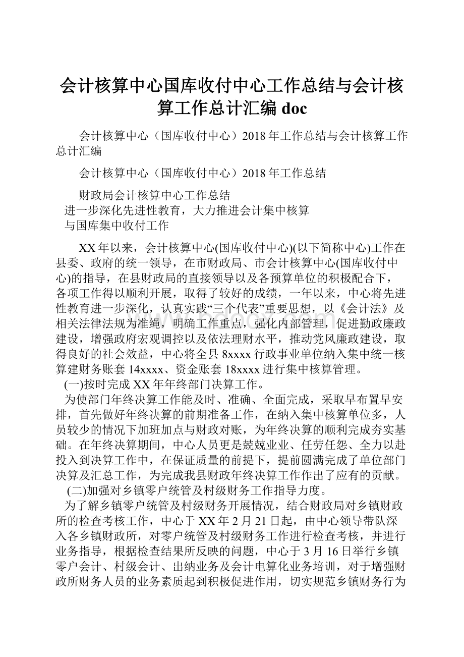 会计核算中心国库收付中心工作总结与会计核算工作总计汇编doc.docx_第1页