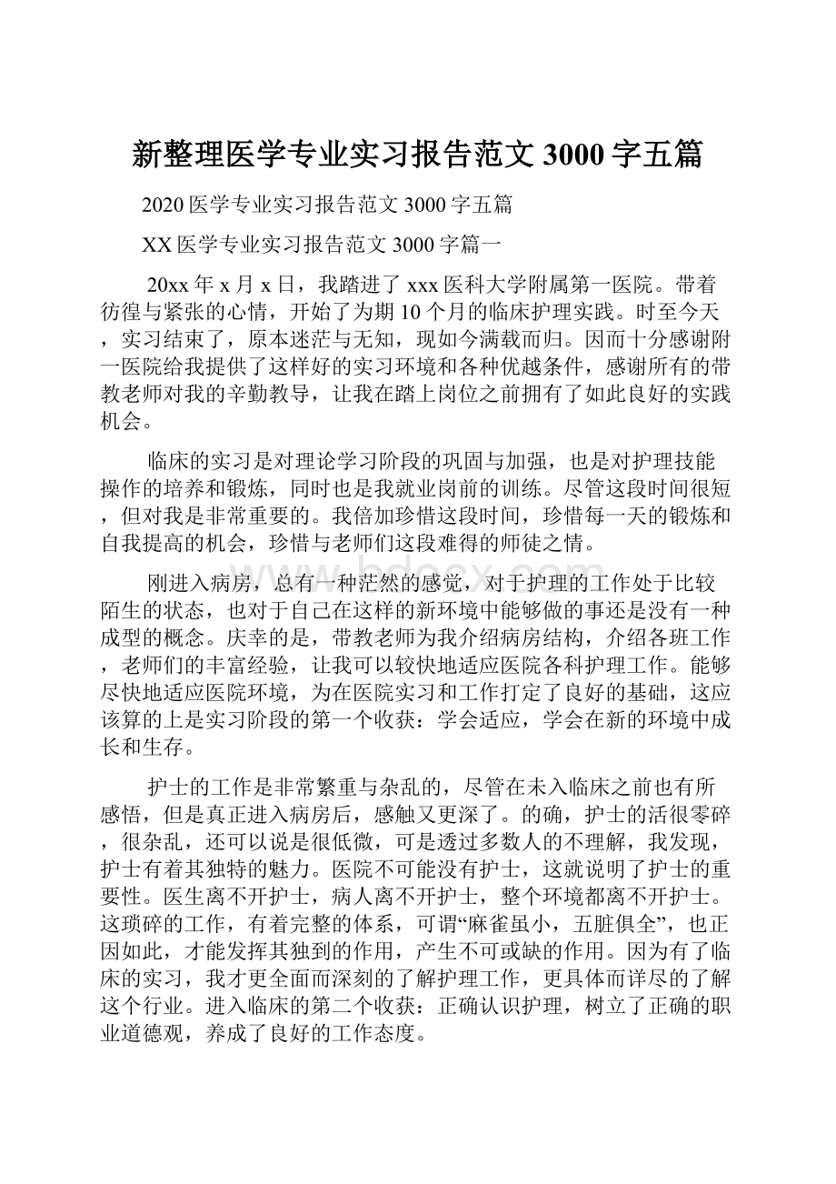 新整理医学专业实习报告范文3000字五篇.docx