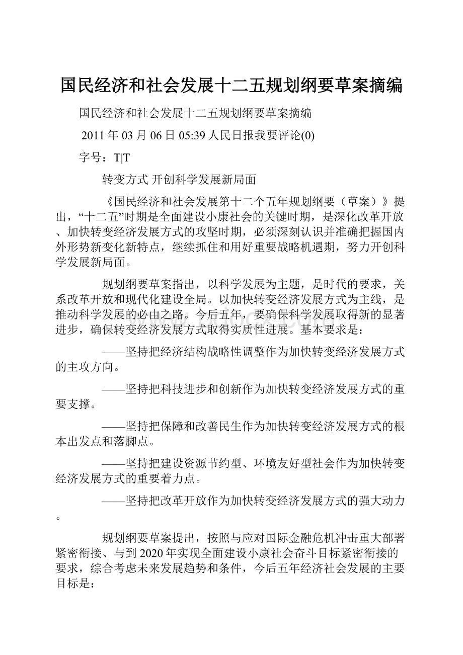 国民经济和社会发展十二五规划纲要草案摘编.docx