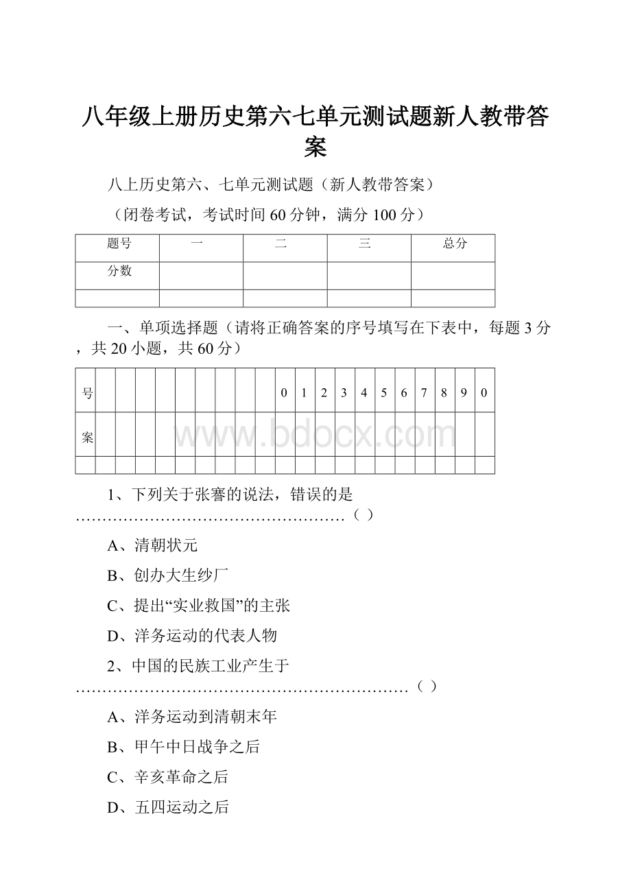 八年级上册历史第六七单元测试题新人教带答案Word下载.docx