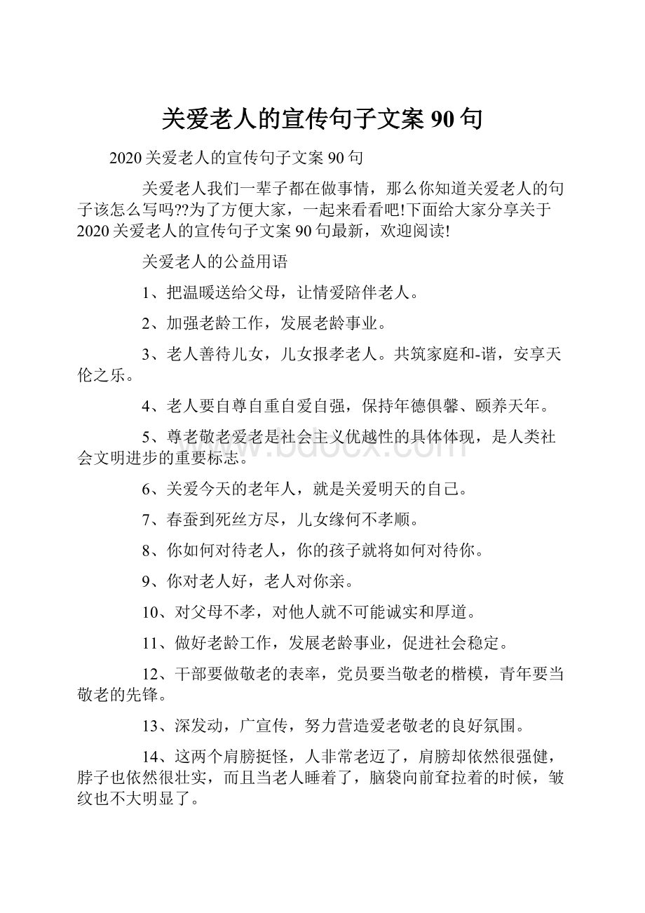 关爱老人的宣传句子文案90句Word下载.docx