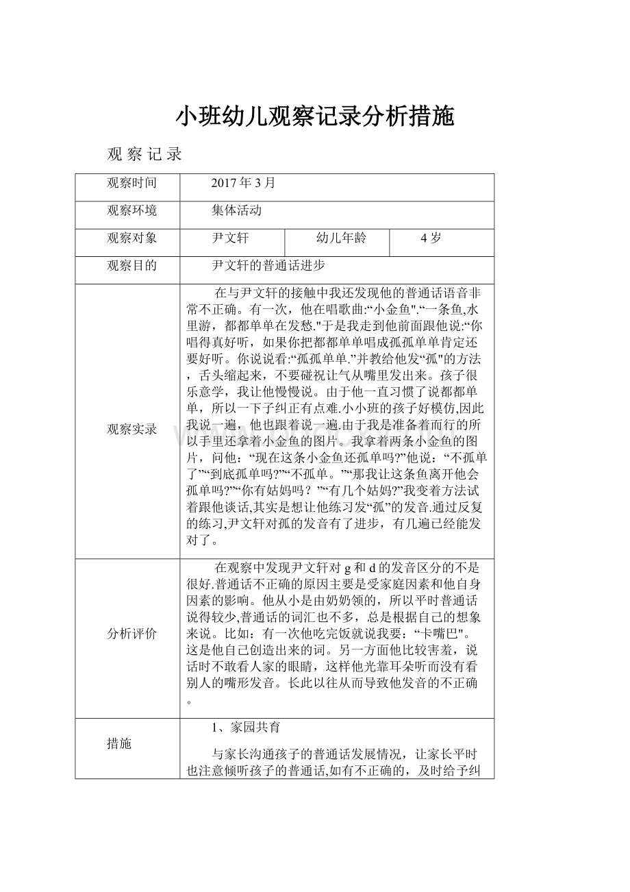 小班幼儿观察记录分析措施文档格式.docx