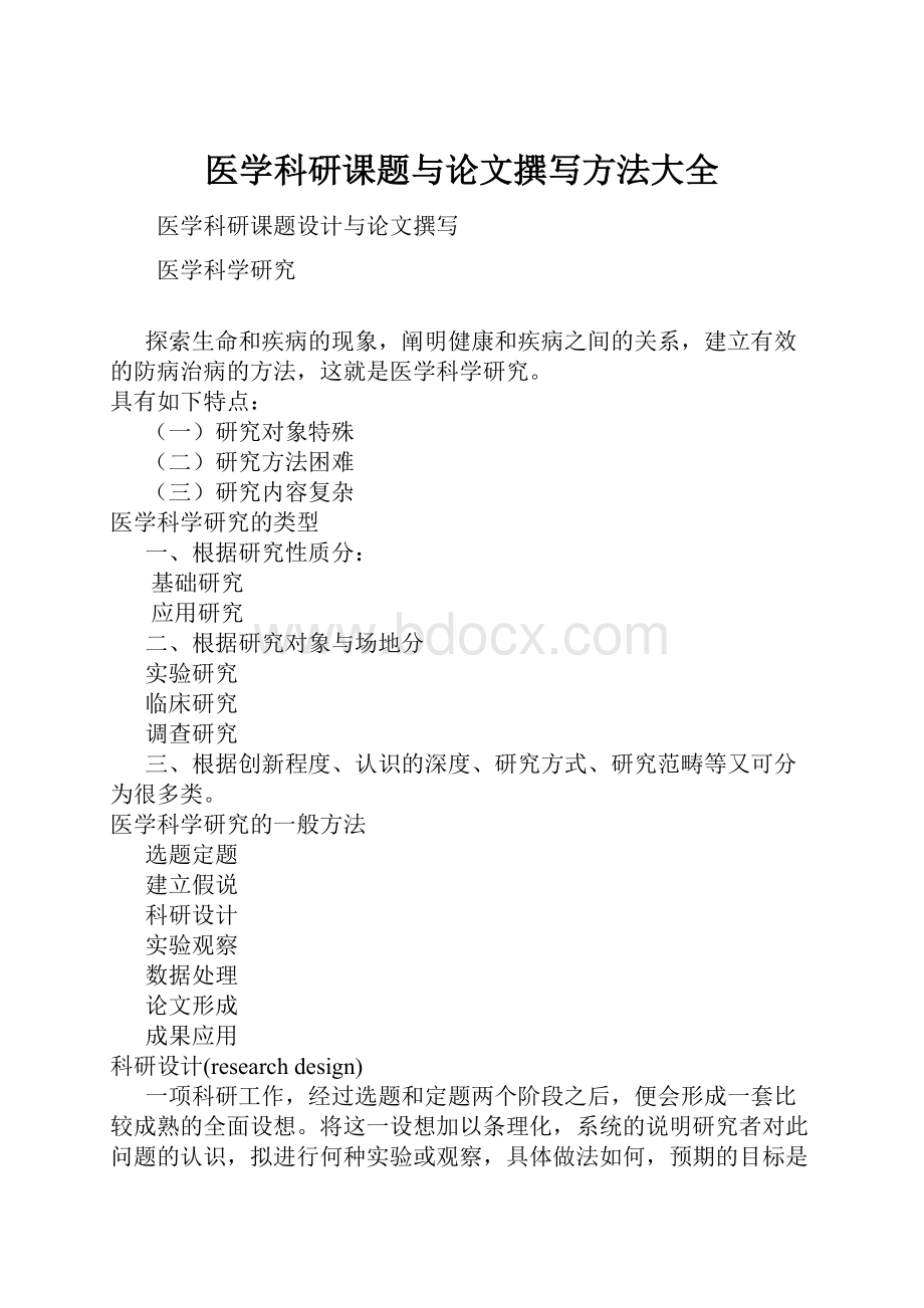 医学科研课题与论文撰写方法大全.docx_第1页