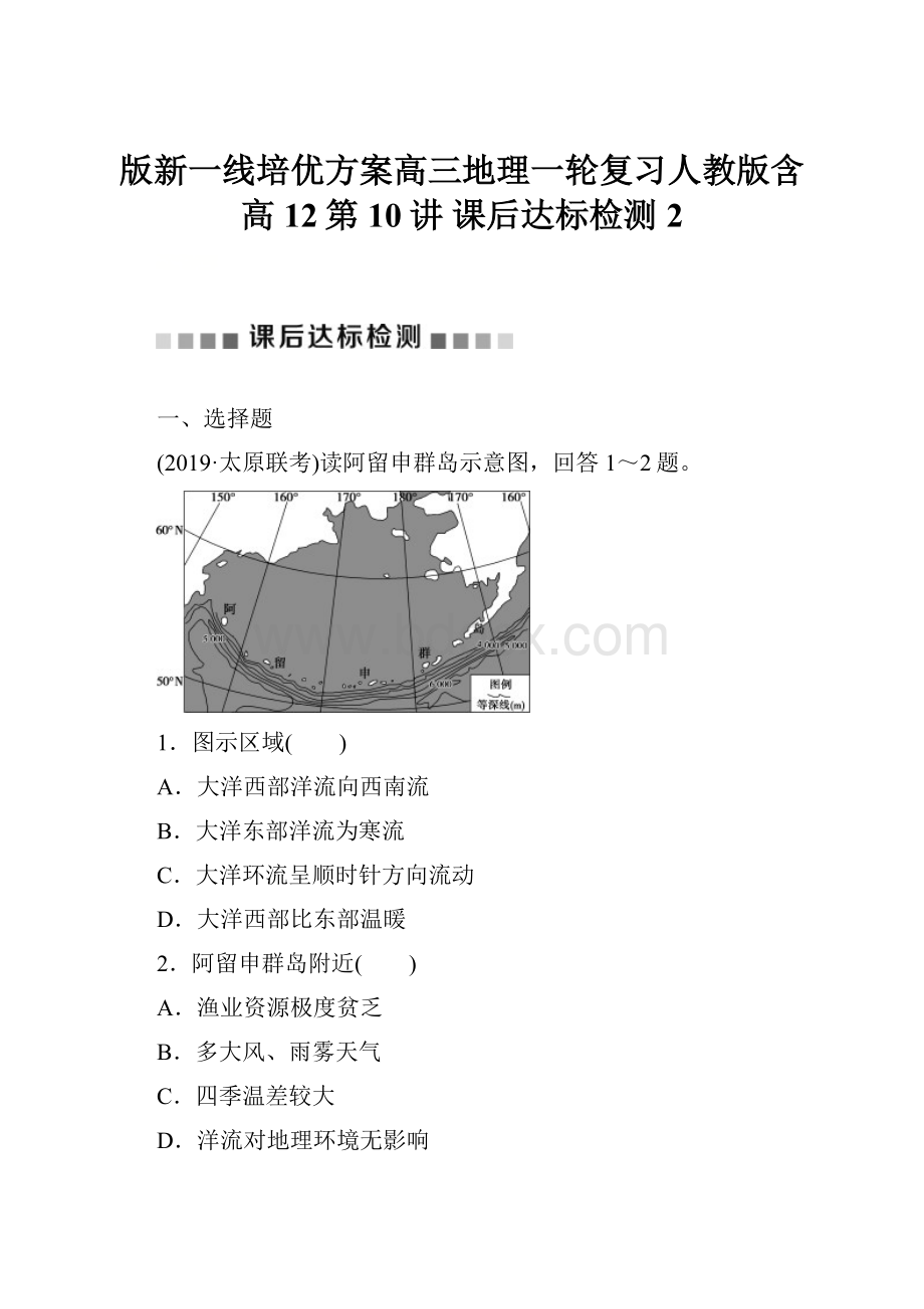 版新一线培优方案高三地理一轮复习人教版含高12第10讲 课后达标检测 2Word下载.docx_第1页