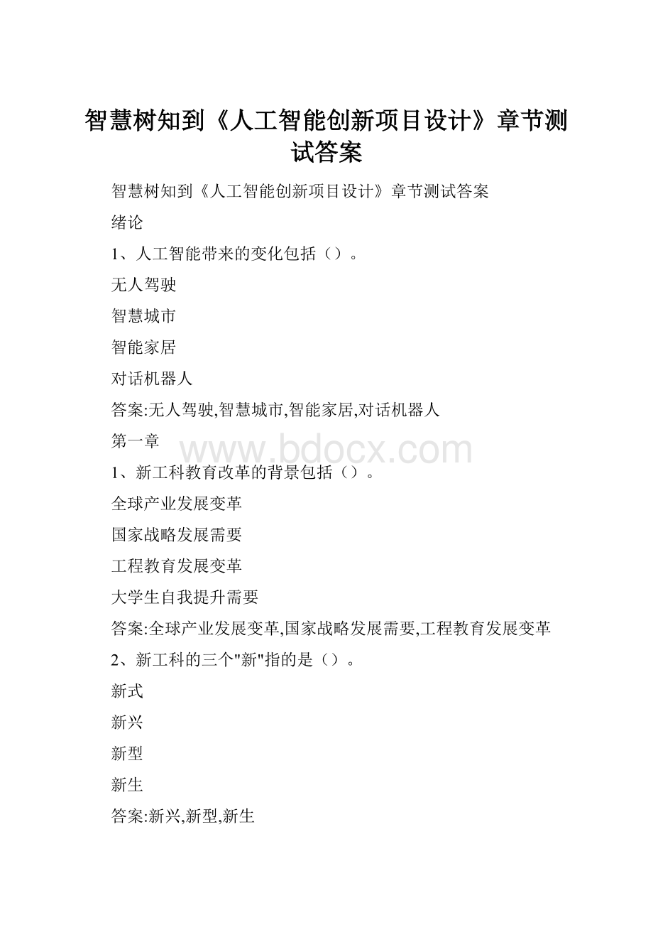 智慧树知到《人工智能创新项目设计》章节测试答案Word文档下载推荐.docx_第1页