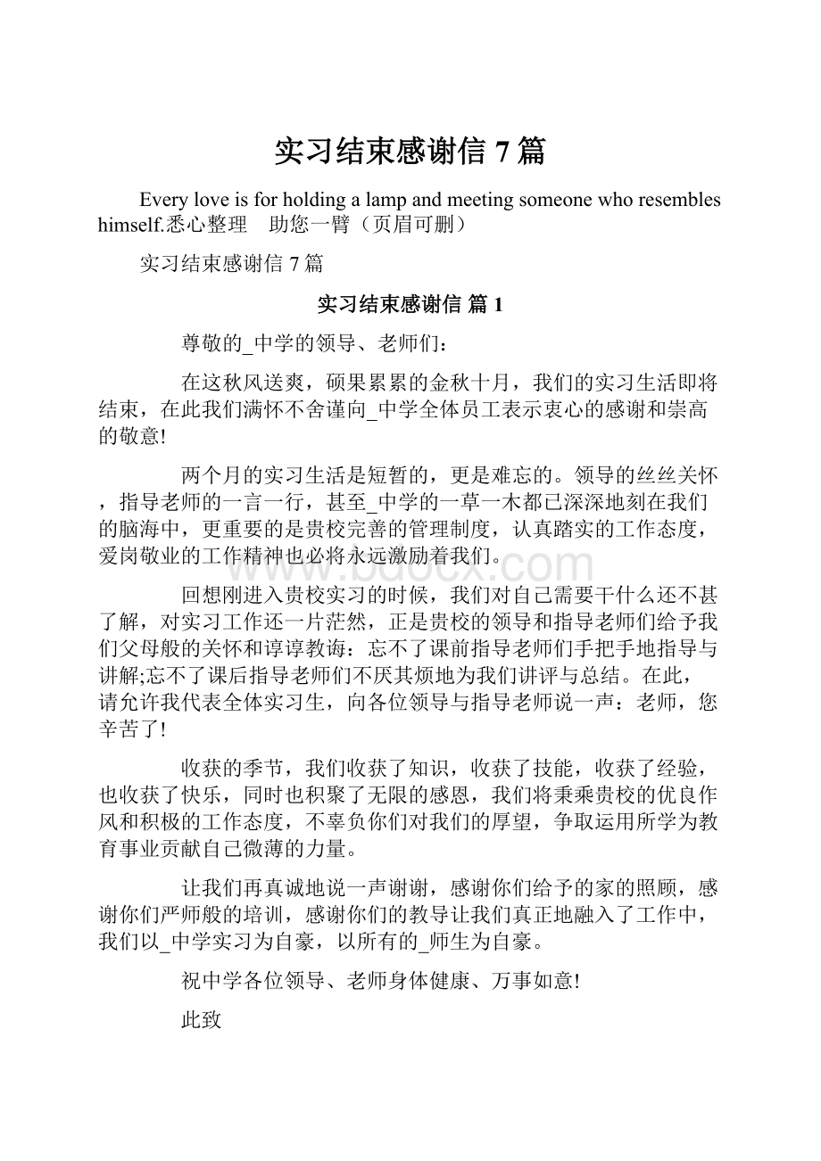 实习结束感谢信7篇.docx_第1页