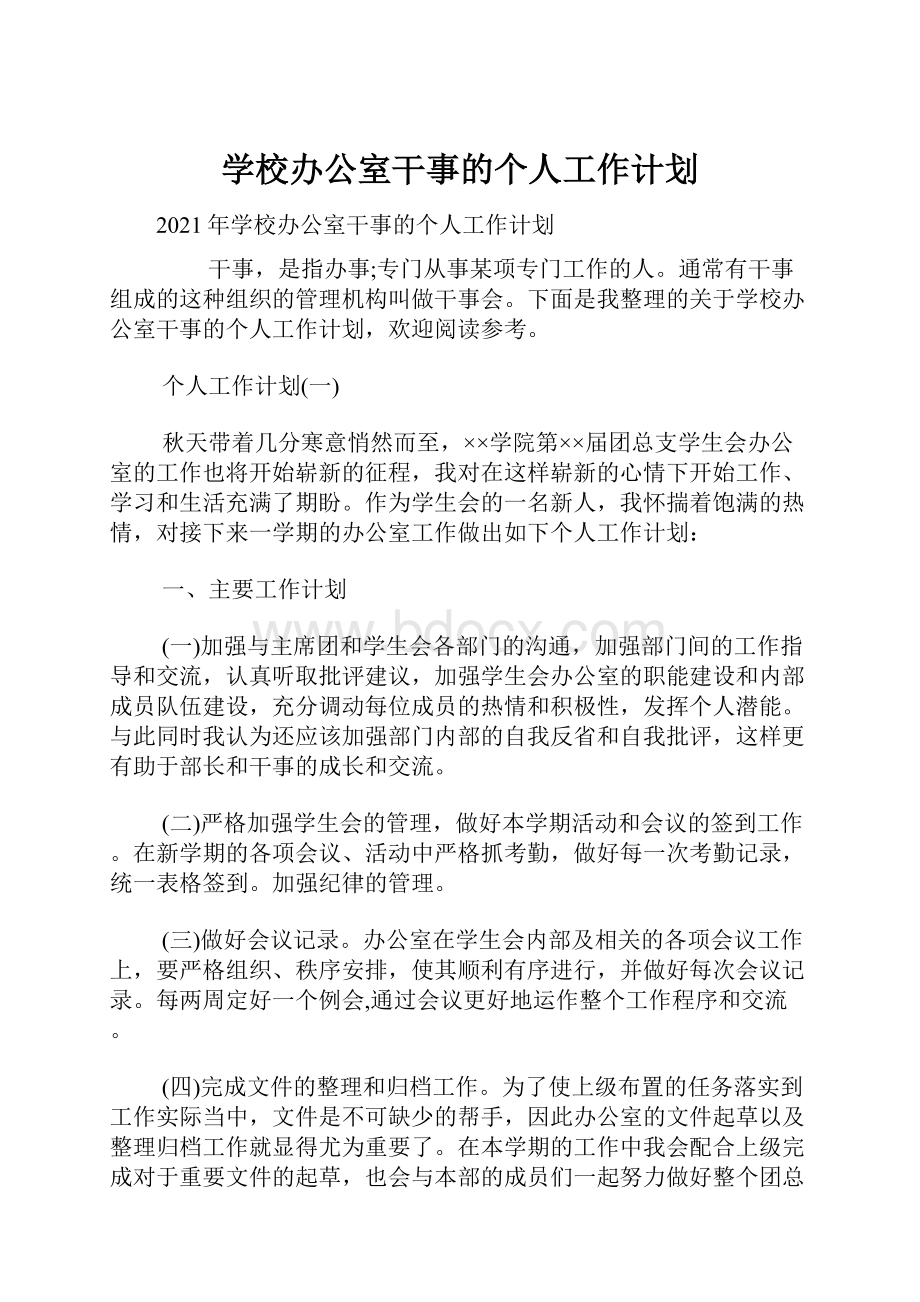 学校办公室干事的个人工作计划.docx