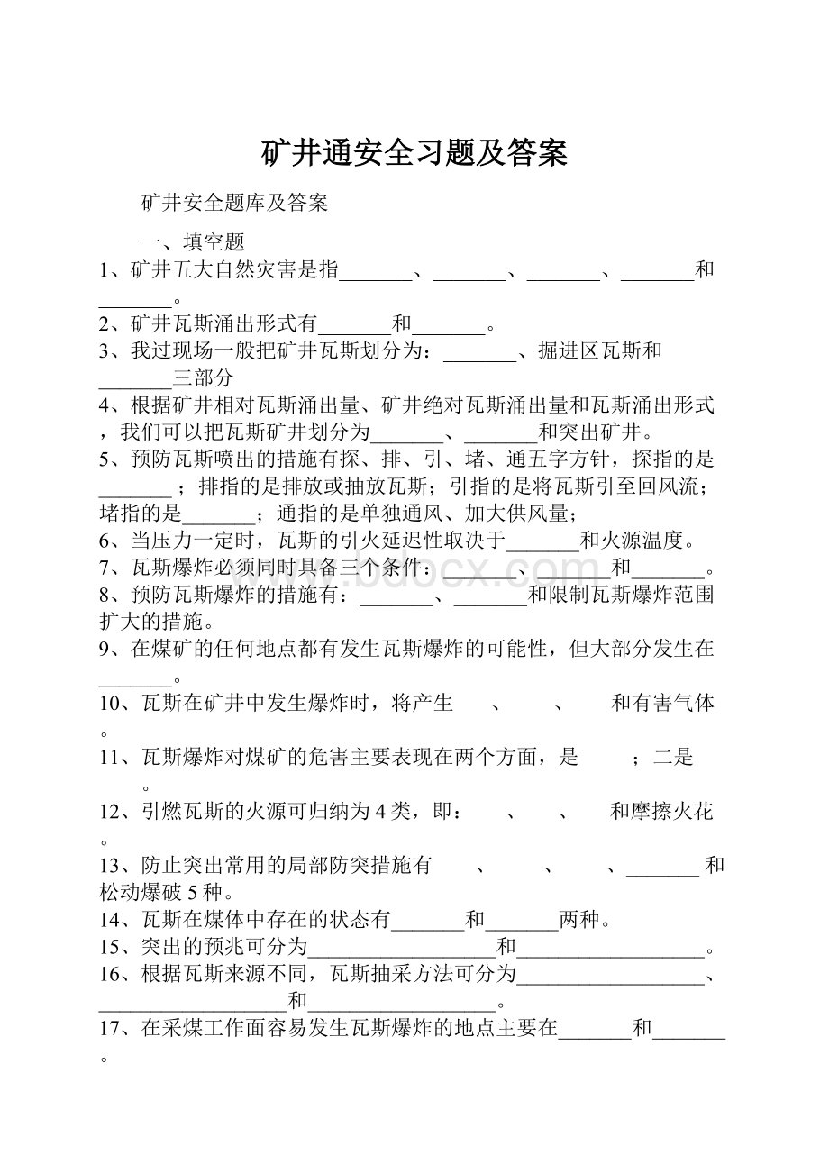 矿井通安全习题及答案Word格式文档下载.docx