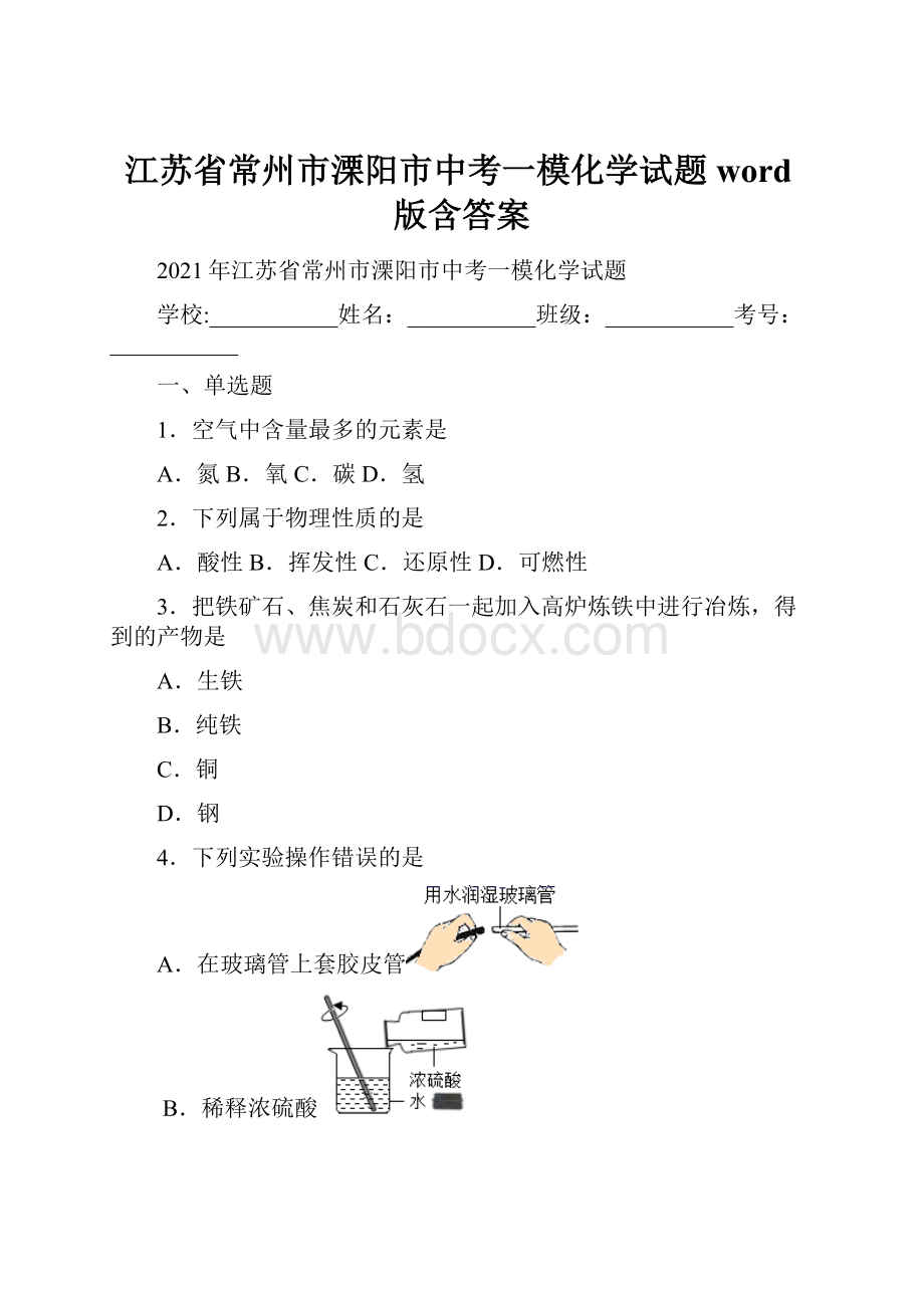 江苏省常州市溧阳市中考一模化学试题word版含答案Word文档下载推荐.docx