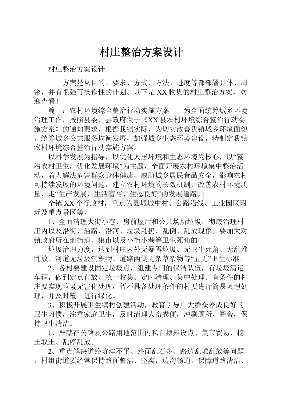 村庄整治方案设计.docx_第1页