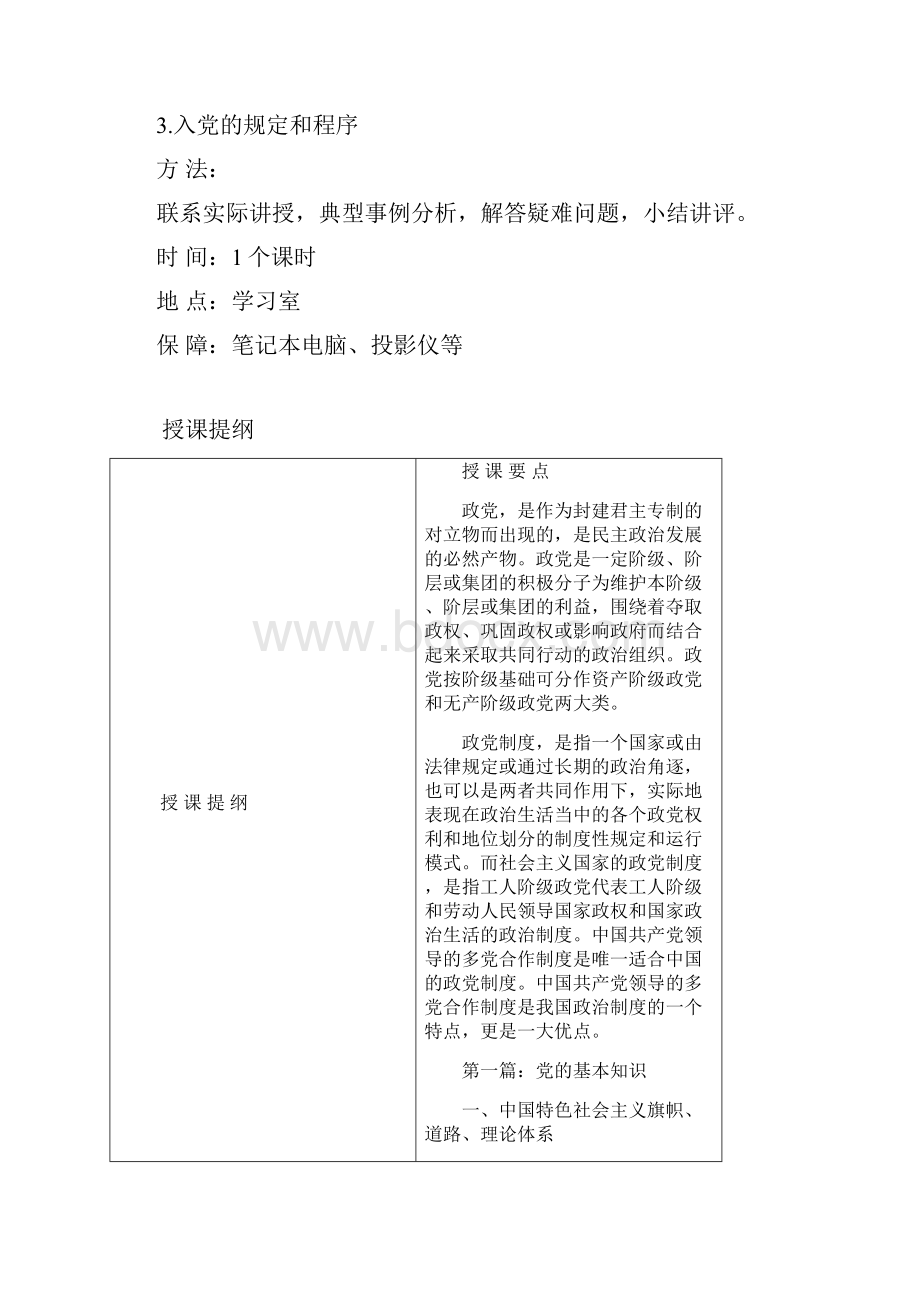 党的基本理论和路线 方针 政策教育之党章党课教育.docx_第2页