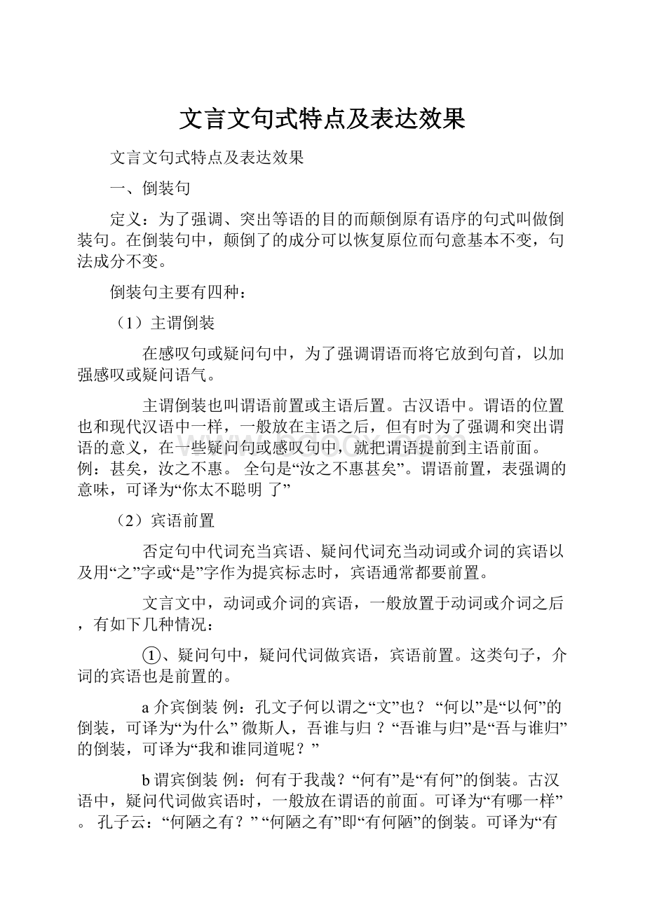 文言文句式特点及表达效果.docx_第1页