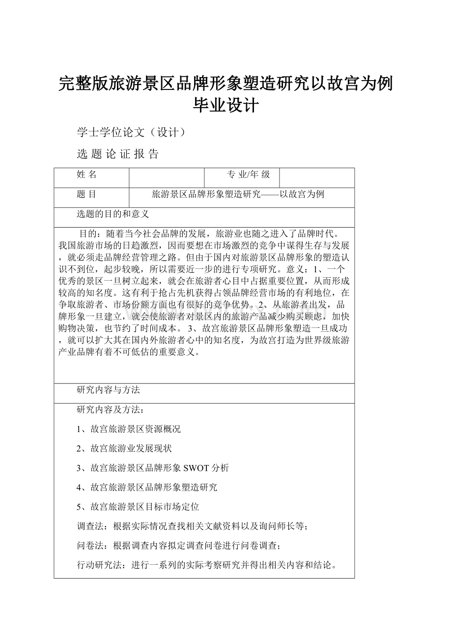 完整版旅游景区品牌形象塑造研究以故宫为例毕业设计.docx_第1页